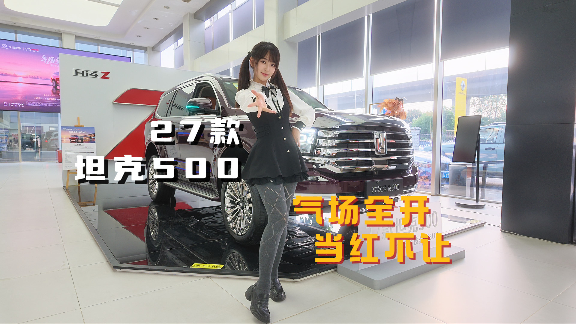 小萝莉探店｜27款坦克500气场全开，新手也好开的全域科技豪华SUV火爆预定中