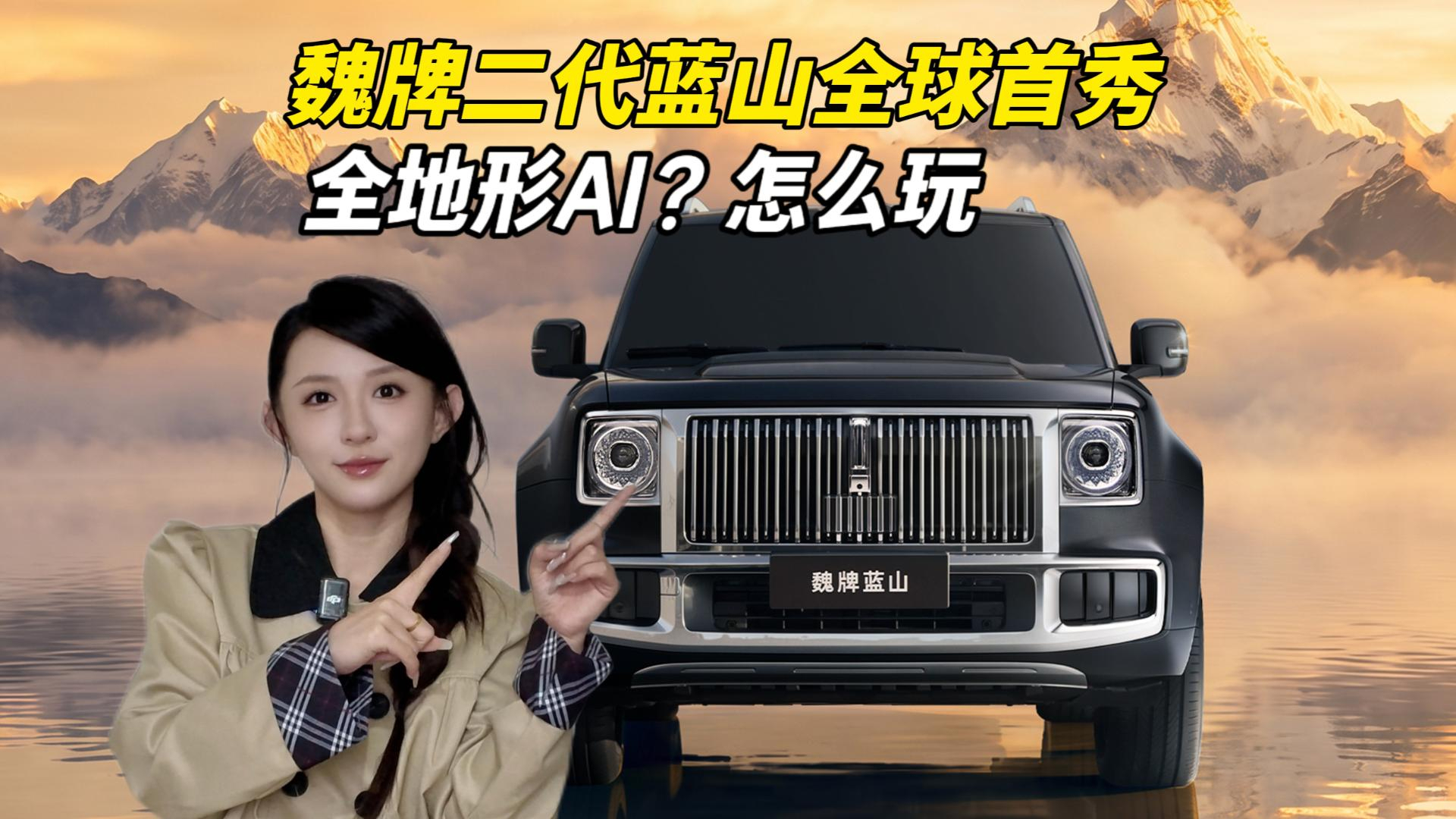 魏牌二代蓝山全球首秀！“全地形AI”智能怎么理解