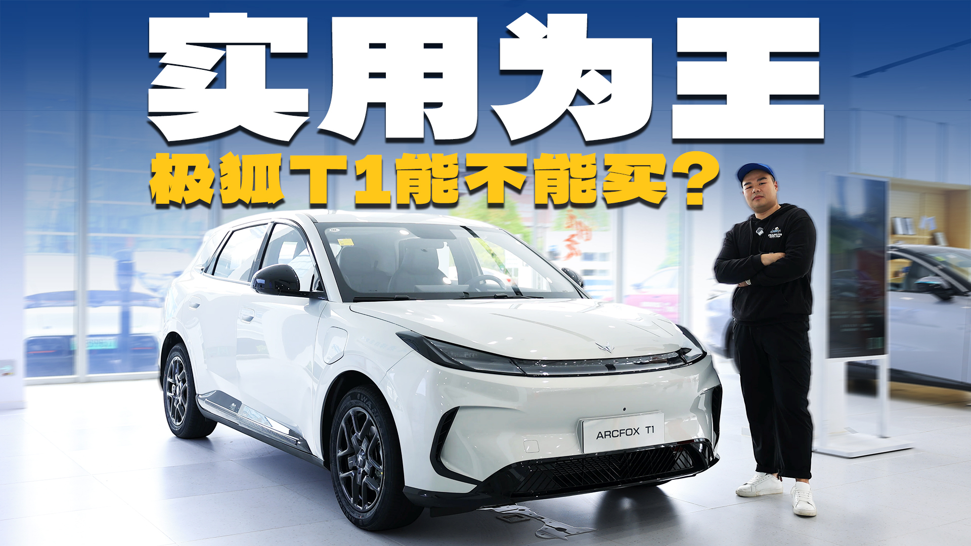 10万内买电车，非海豚不可？极狐T1也很不错