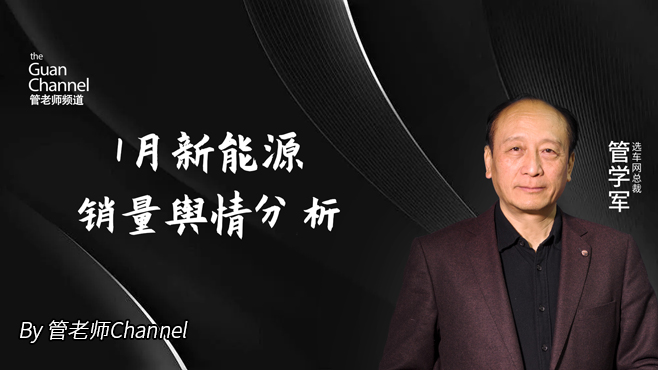 1月新能源销量舆情分析