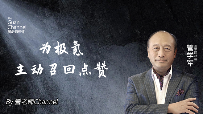 为极氪主动召回点赞