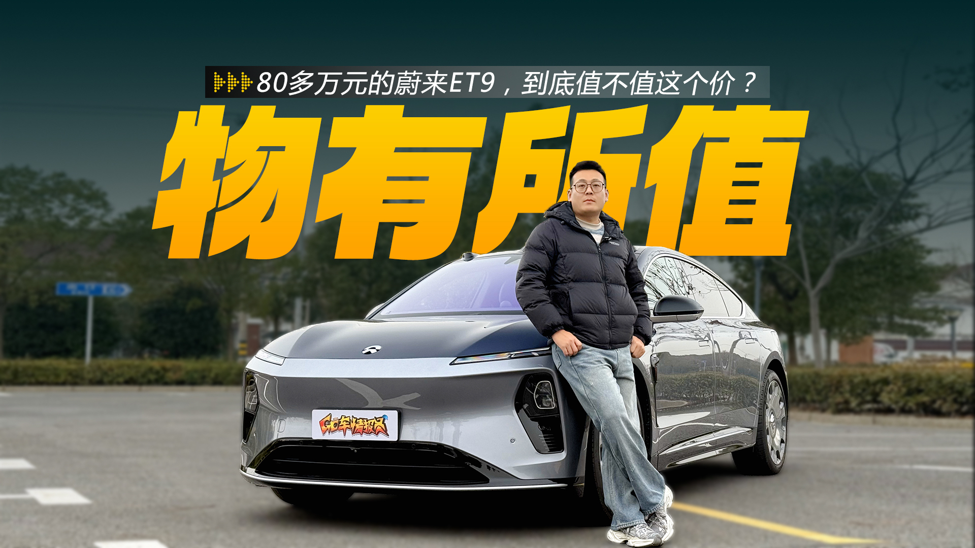 80多万元的蔚来ET9，到底值不值这个价？