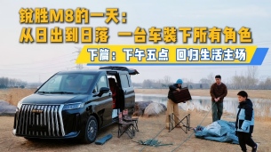 锐胜M8的一天：下午五点，回归生活主场