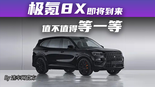 极氪8X即将到来 值不值得等一等