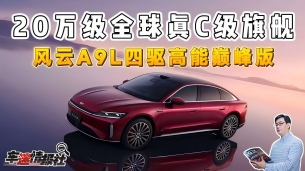 20万级全球真C级旗舰!风云A9L四驱高能巅峰版实力全维拉满