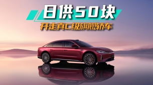 日供50块,开走真C级旗舰轿车│思淼说车