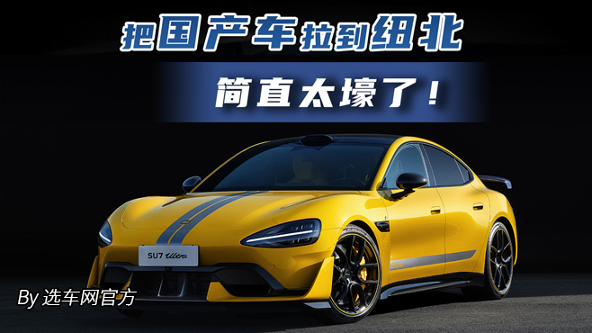 把国产车拉到纽北 简直太壕了!
