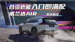 13.78万起带LSD!广汽丰田威兰达这次把“低配”卷没了?