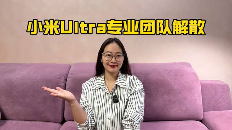 重磅消息！小米SU7 Ultra专业团队解散