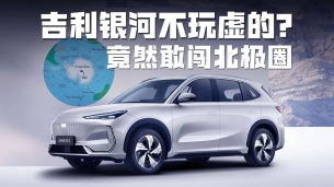 真敢闯!吉利银河远征北极,竟然把考场搬到地球最极端?