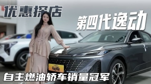 探店第四代逸动，常年稳居自主燃油轿车销量冠军