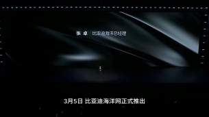 海豹08领跑闪充时代 比亚迪海洋网王炸组合重磅登场