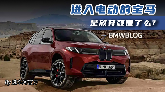 进入电动的宝马 是放弃颜值了么？