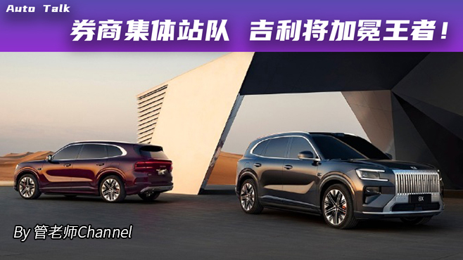 券商为何突然重仓吉利？