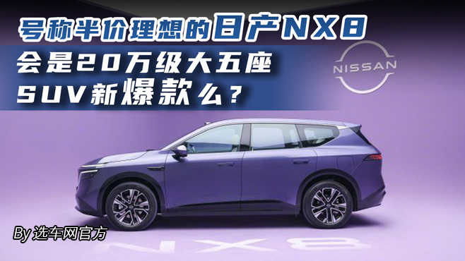 号称半价理想的日产NX8 会是20万级大五座SUV新爆款么?