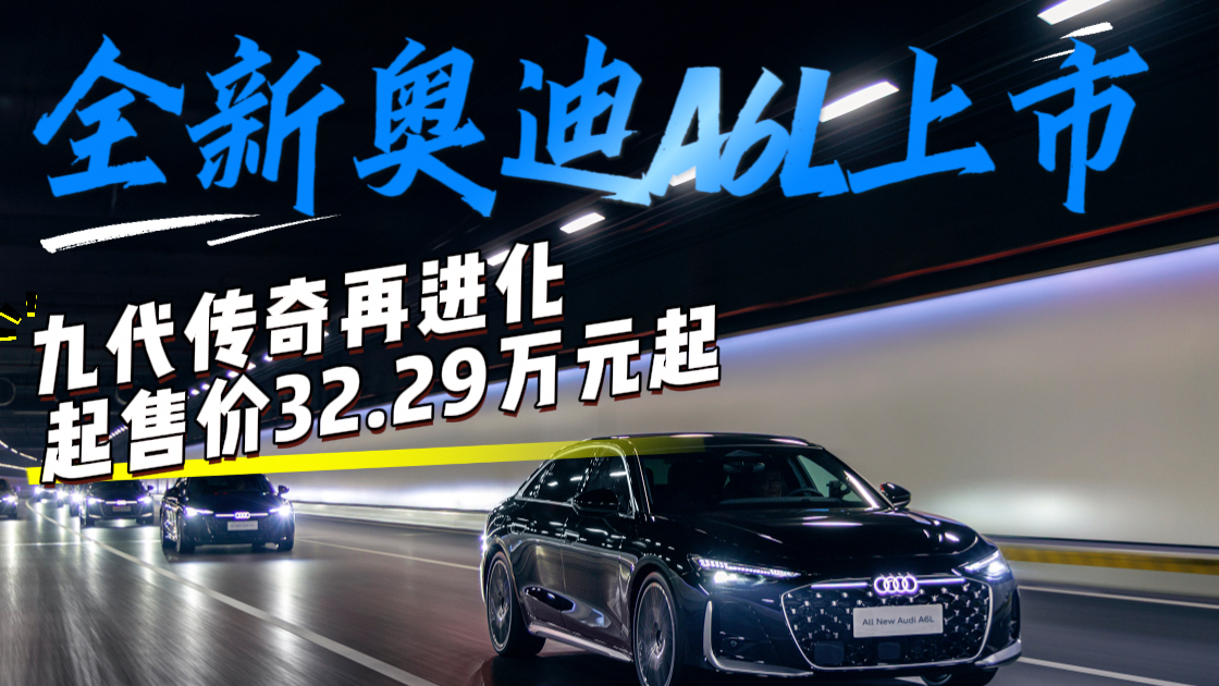 全新奥迪A6L上市：九代传奇再进化，起售价32.29万元起