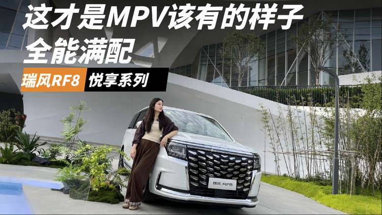 这才是MPV该有的样子！瑞风RF8悦享系列有多能打？