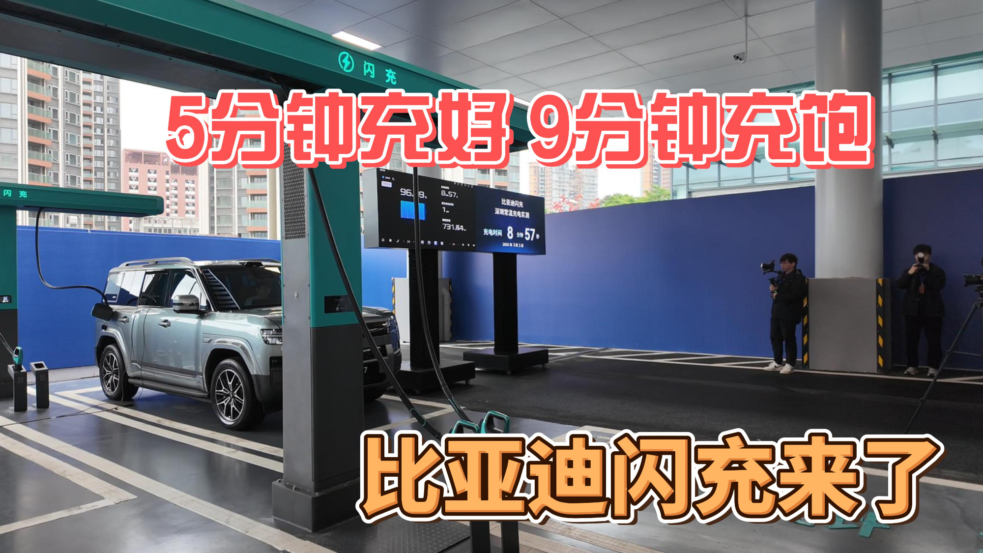 5分钟充好 9分钟充饱，比亚迪闪充来了