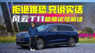 智驾行不行?风云T11深度试驾,优点扳回一局还是缺点更扎心？