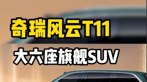 17.99 万拿下大六座旗舰！风云 T11 入门即豪华