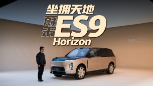 坐拥天地 蔚来ES9 Horizon