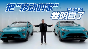 理工男开始靠脸吃饭了 风云T9L这次卷的没有短板