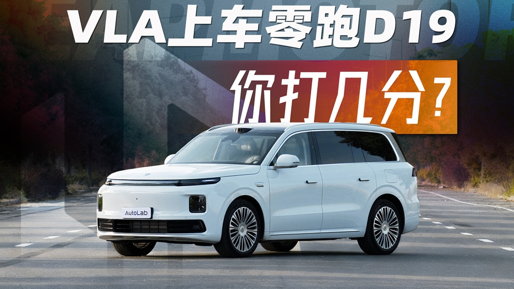 激光雷达普及这三年，零跑D19这回真能把“第一梯队”的承诺给兑现了吗？