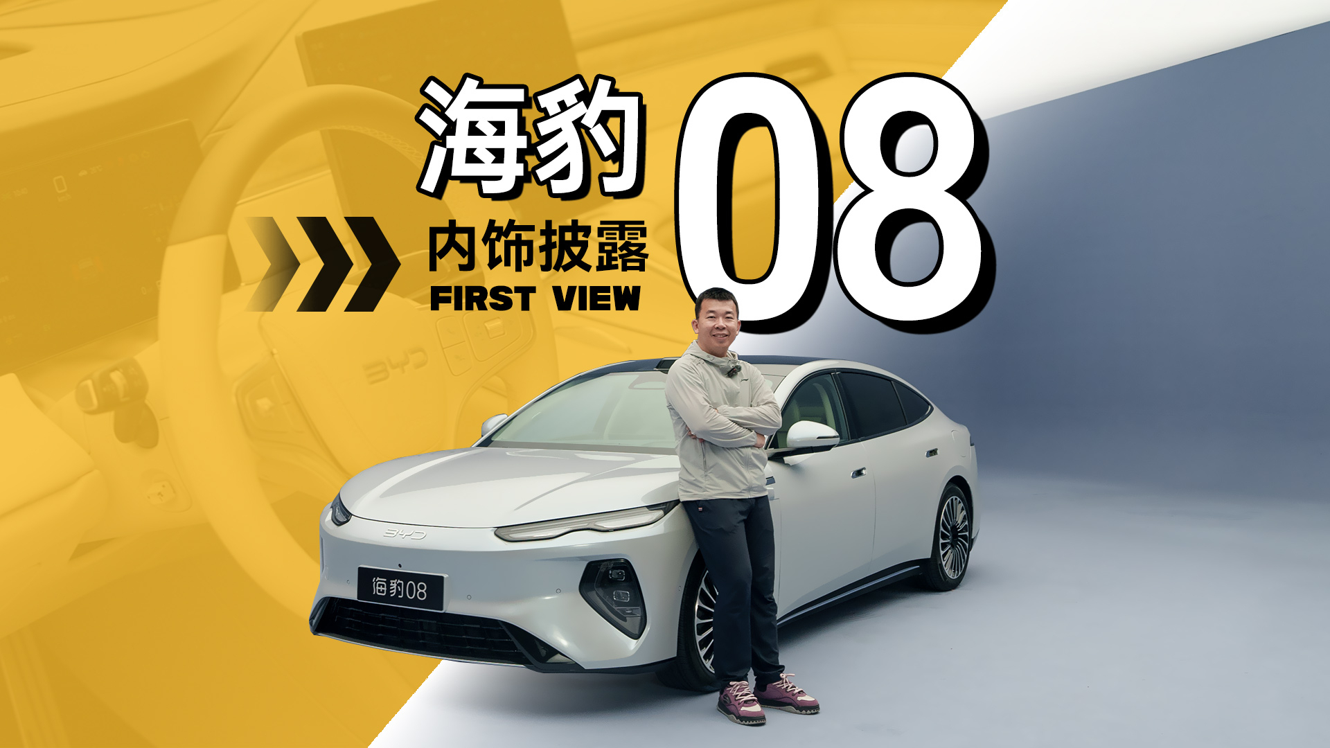 同级最高配后排预定？海豹08内饰抢先看