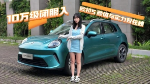 10万级闭眼入！欧拉5实测，颜值与实力双在线