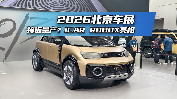 2026北京车展：接近量产？iCAR ROBOX亮相