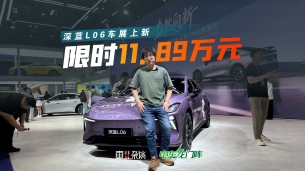 限时价11.89万元，这价格，深蓝L06更适合年轻人了