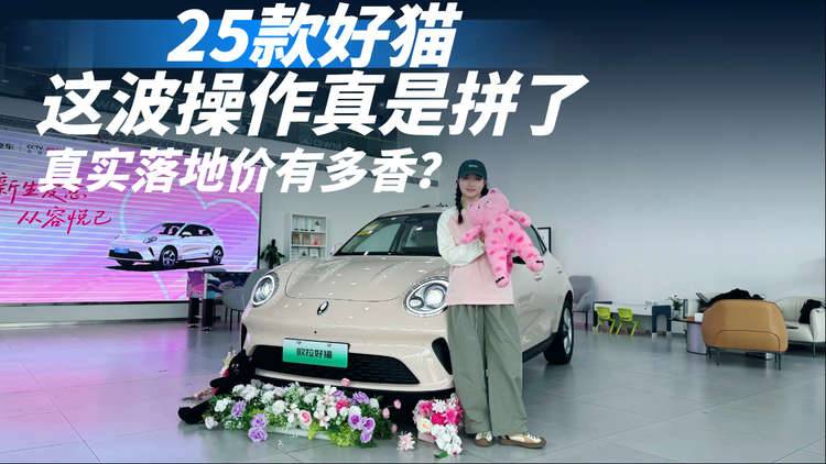 25款好猫这波操作真是拼了！探店实锤真实落地价有多香？