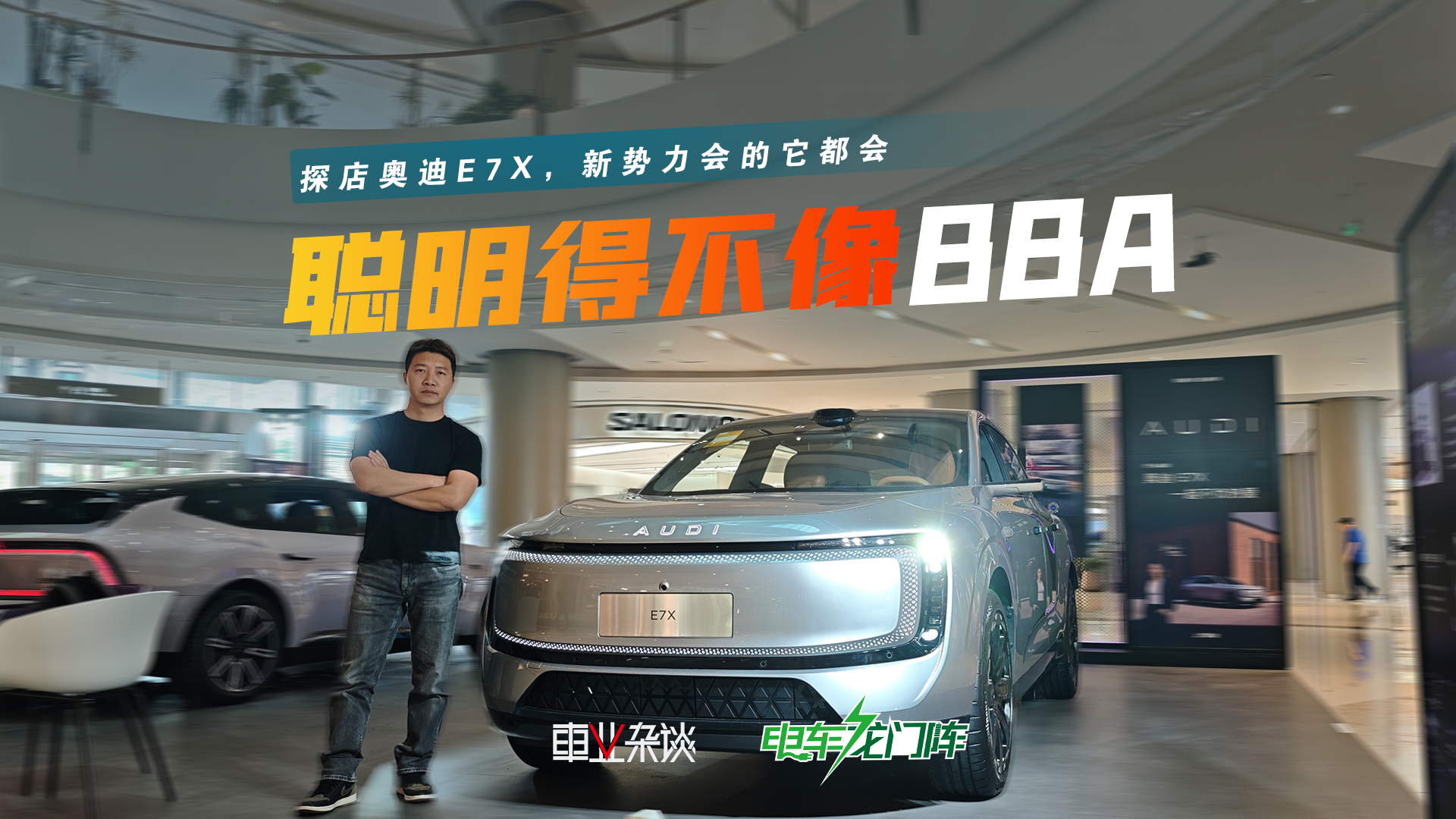 探店奥迪E7X，新势力会的它都会