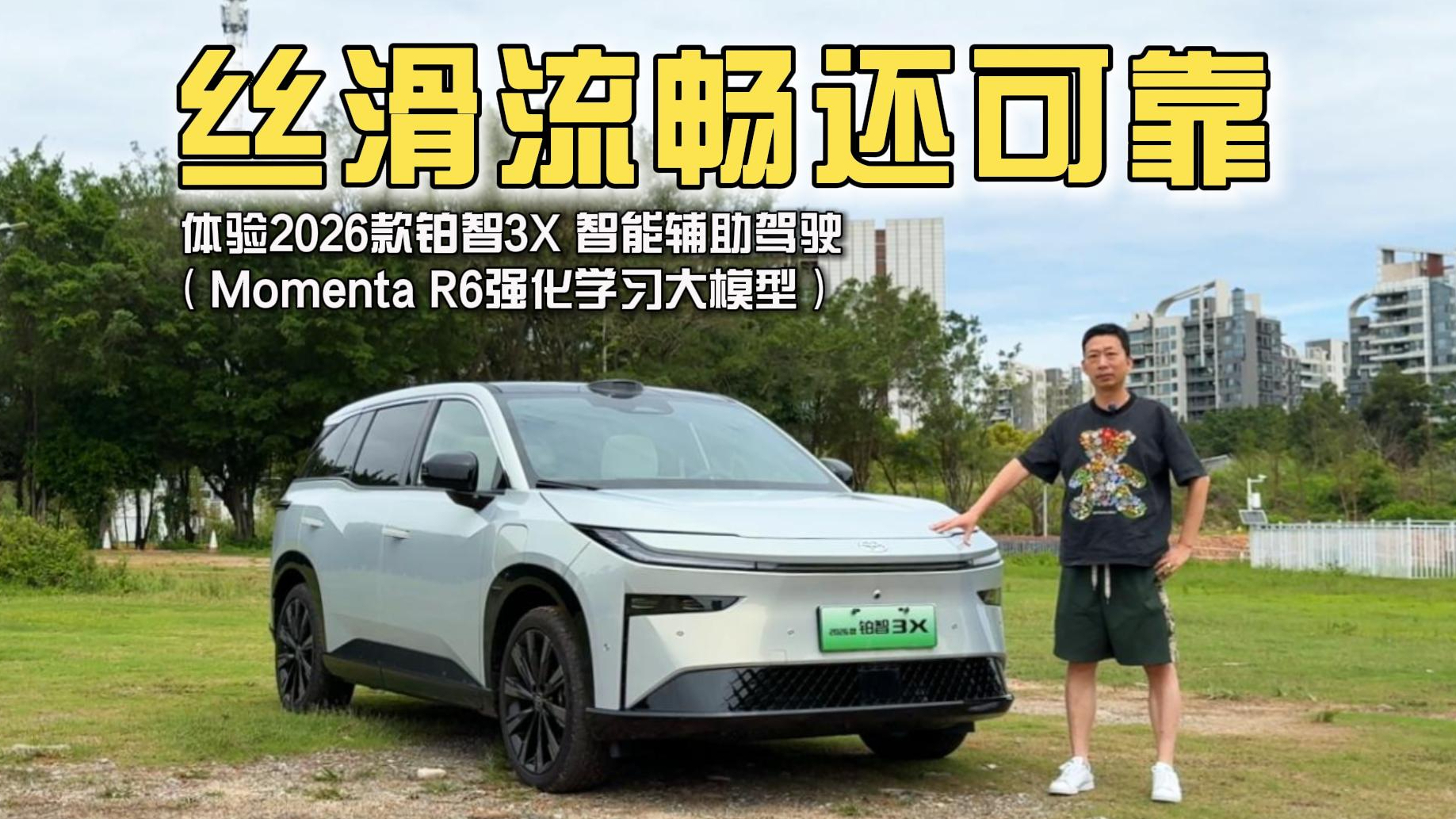 丝滑流畅还可靠，体验2026款铂智3X智能辅助驾驶