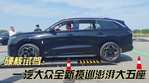 硬核试驾：一汽大众全新揽巡澎湃大五座