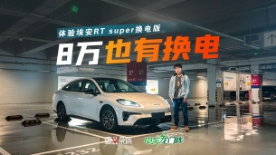 8.88万就能体验蔚来的换电，埃安RT super值得买吗？