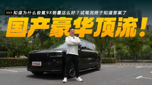 知道为什么极氪9X销量这么好？试驾完终于知道答案了