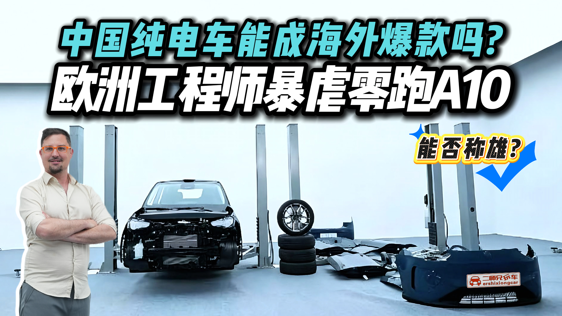 顶配8.68万的中国车出海能打吗？欧洲工程师拆解零跑A10，竟被打脸了？