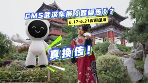 熹妃娘娘都来代言了～速速围观CMS武汉车展《甄嬛传》？真换传！