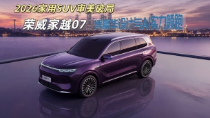 2026家用SUV审美破局：荣威家越07凭豪华设计与AI实力领跑