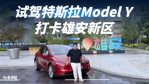 特斯拉Model Y长续航的跨城表现如何？打卡雄安新区一探究竟
