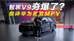 设计无槽点？智界V9实拍解读，这台MPV体验完真的能让人上瘾？