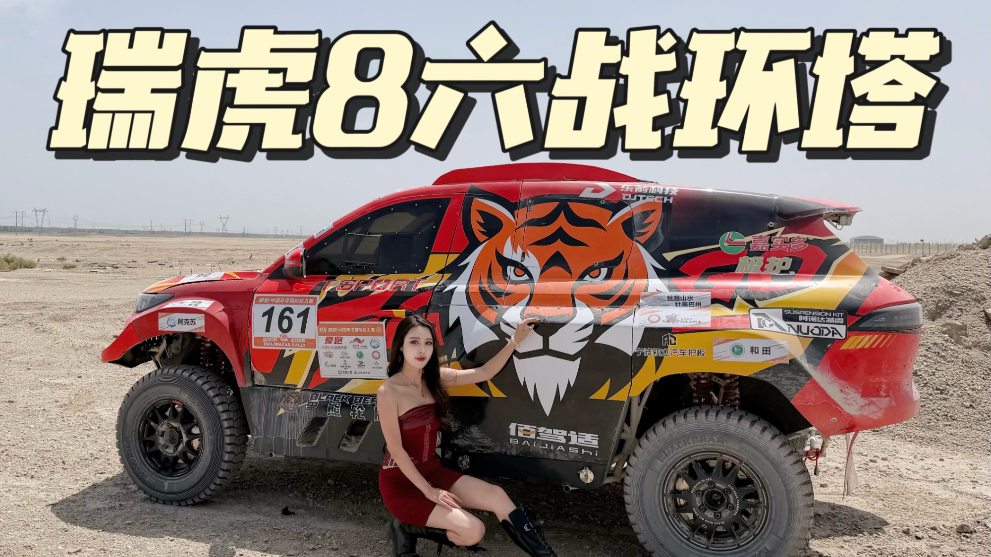奇瑞瑞虎8六战环塔拉力赛，成绩斐然！