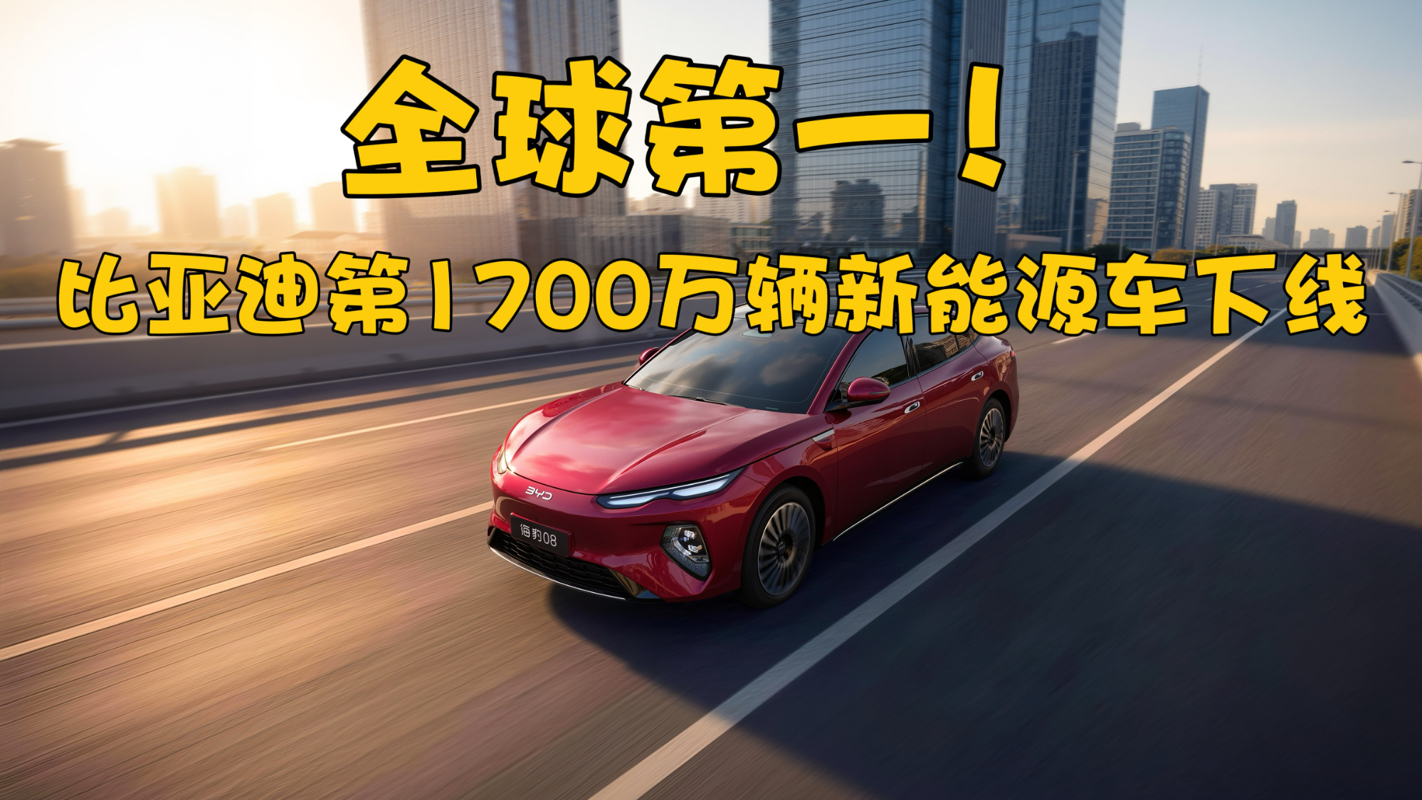 1700万整车里程碑达成！比亚迪海豹08重塑20万级高端家轿新标准