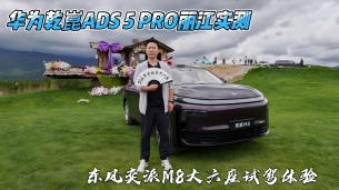 华为乾崑ADS 5 PRO丽江实测 东风奕派M8大六座试驾体验