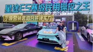 当时的嘲笑声好大啊!差点就!2027款星途ES赛级民用操控之王 不靠营销套路只拼硬实力