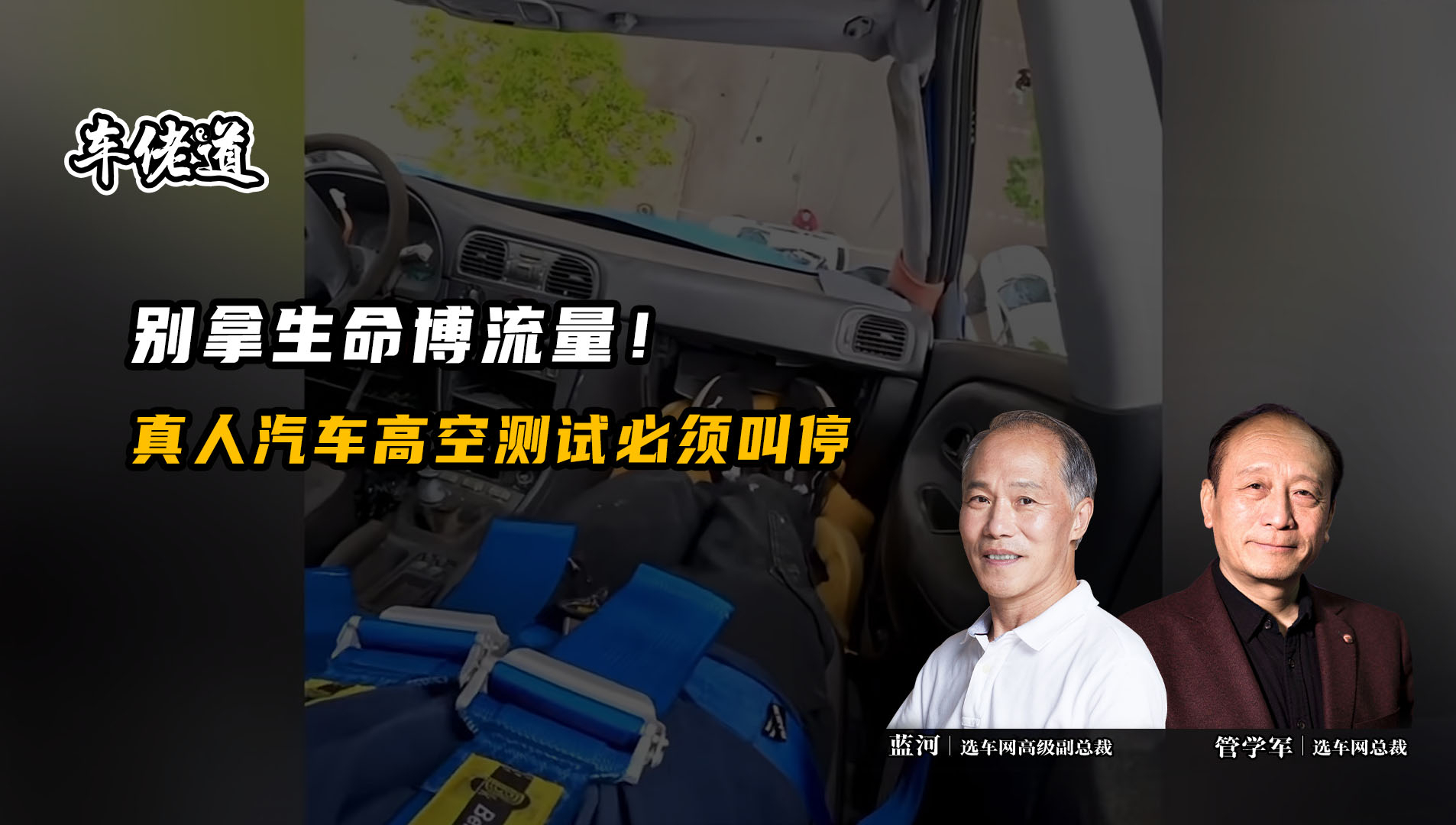 别拿生命博流量!真人汽车高空测试必须叫停