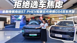 双车齐发全面焕新！智电大五座舒适越级，2027款向往S7 PHEV体验