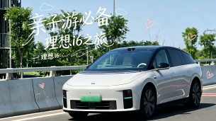 亲子游长途最佳拍档，和理想i6的七里海之旅