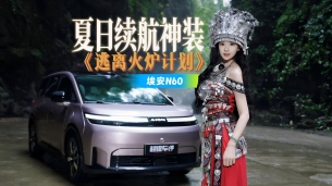 埃安N60:夏日续航神装,逃离火炉计划!看女车主极限闯关!